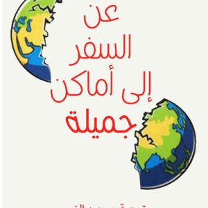 عن السفر إلى أماكن جميلة لمحمد الضبع