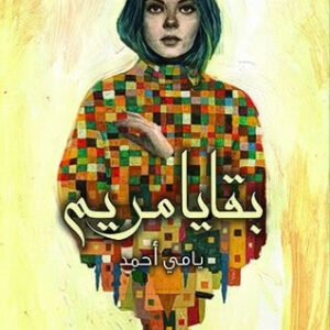 بقايا مريم ليامي أحمد