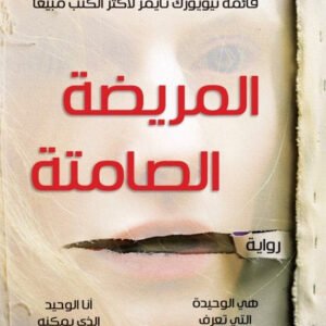 المريضة الصامتة أليكس ميكايليديس