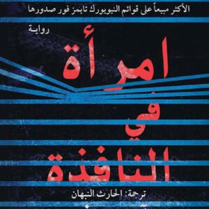 امرأة في النافذة أ ج فين