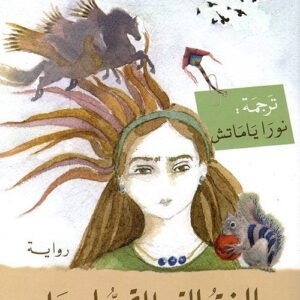 البنت التي لا تحب اسمها لأليف شافاك