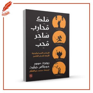 ملك، محارب، ساحر، محب روبرت موور