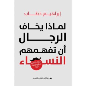 لماذا يخاف الرجال أن تفهمهم النساء لإبراهيم خطاب