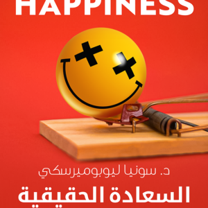 السعادة الحقيقة والسعادة الزائفة سونيا ليويوميرسكي