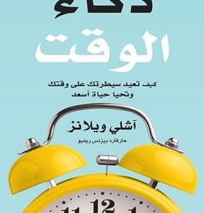 ذكاء الوقت آشلي ويلانز