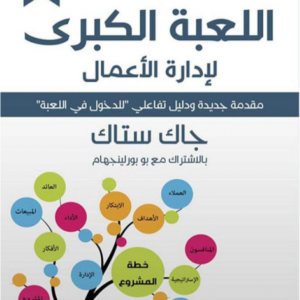 اللعبة الكبرى لإدارة الأعمال جاك ستاك