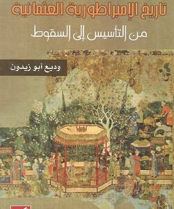 تاريخ الإمبراطورية العثمانية من التأسيس إلى السقوط وديع أبو زيدون(أصلي)