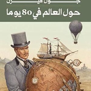 حول العالم في ٨٠ يومًا جول فيرن (أصلي)