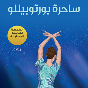 ساحرة پورتوبيللو لباولو كويلو