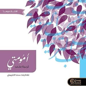 أمومتي تربية بحب لغادة سعد الغنيمان