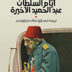 أيام السلطان عبدالحميد الأخيرة ناهد سري أوريك(أصلي)