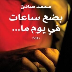 بضع ساعات فى يوم ما محمد صادق