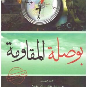 بوصلة المقاومة عبدالله غالب البرغوثي