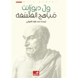 مباهج الفلسفة ول ديورانت (أصلي)