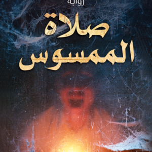 صلاة الممسوس لحسن الجندي