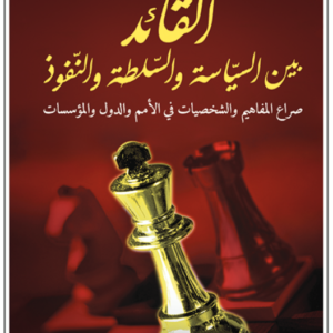 القائد بين السياسة والسلطة والنفوذ قصي محبوبة (أصلي)