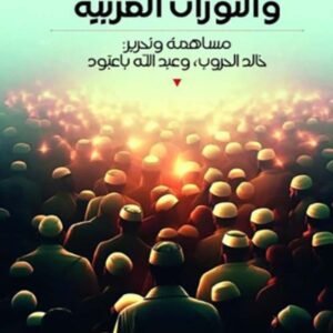الإسلاميون والثورات العربية مساهمة وتحرير خالد الحروب وعبدالله باعبود (أصلي)