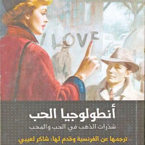 أنطولوجيا الحب لشاكر لعيبي
