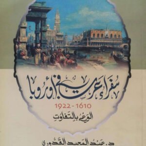 دراسات في الأدب الجغرافي سفراء عرب في أوروبا ١٦١٠-١٩٢٢ د. عبدالمجيد القدوري(أصلي)