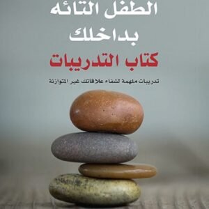 شفاء الطفل التائه بداخلك روبرت جاكمان