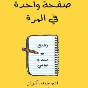 صفحة واحدة في المرة آدم جيه كرتز