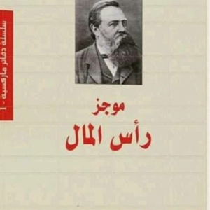 موجز رأس المال فريدريك إنجلز