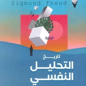 تاريخ التحليل النفسي لسيجموند فرويد