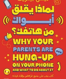 لماذا يقلق أبواك من هاتفك دين بيرنيت
