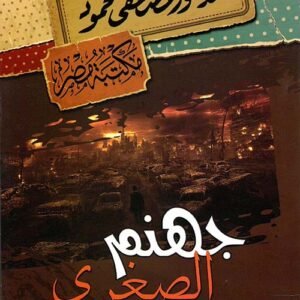 جهنم الصغرى مصطفى محمود