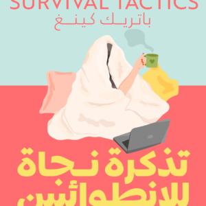تذكرة نجاة للانطوائيين لباتريك كينغ
