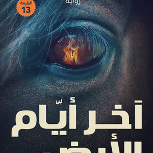 آخر أيام الأرض لخالد مهدي