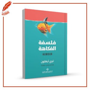 فلسفة الفكاهة تيري إيجلتون