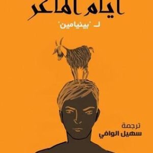 أيام الماعز لبينيامين
