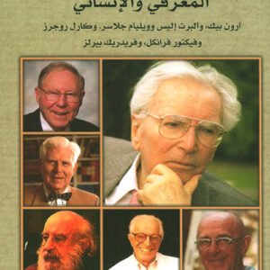 نظريات الإرشاد النفسي المعرفي والإنساني جهاد محمود علاء الدين(أصلي)
