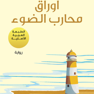 أوراق محارب الضوء لباولو كويلو