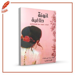 أنوثة طاغية هالة بنت محمد غبان