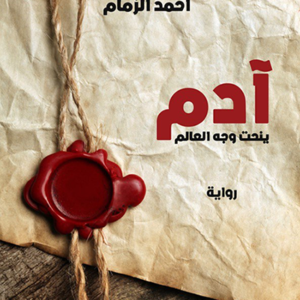 آدم ينحت وجه العالم لأحمد الزمام