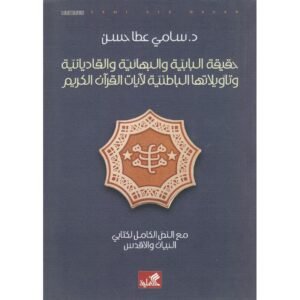 حقيقة البابية والبهائية سامي عطا(أصلي)