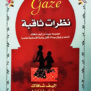 نظرات ثاقبة لاليف شافاك