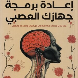 إعادة برمجة جهازك العصبي أنا فيرجسون
