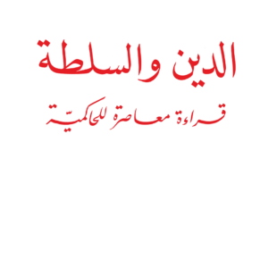 الدين والسلطة لمحمد شحرور