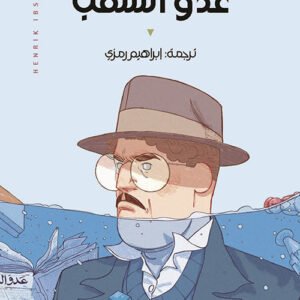 عدو الشعب هنريك إبسن (أصلي)