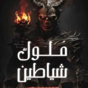 ملوك الشياطين قتيبة طريف قصاب