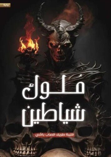 ملوك الشياطين قتيبة طريف قصاب