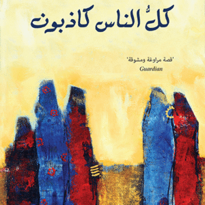 كل الناس كاذبون لألبرتو مانغويل