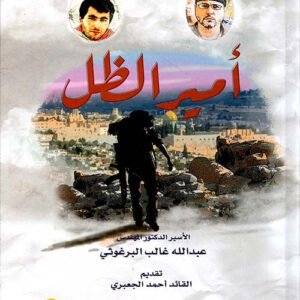 مهندس على الطريق (١) أمير الطل عبدالله غالب البرغوثي