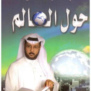 حول العالم اسم المؤلف : فهد عامر الأحمدي