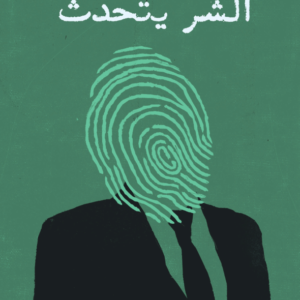 الشر يتحدث لمحمد الشيباني