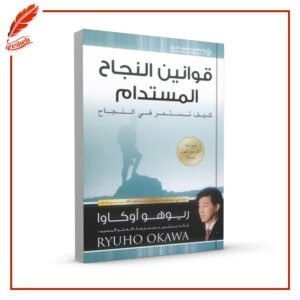 قوانين النجاح المستدام: كيف تستمر في النجاح Ryuho Okawa