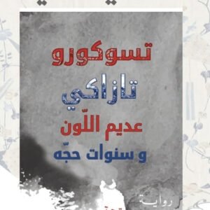 تسوكورو تازاكي عديم اللون وسنوات حجه لهاروكي موراكامي